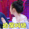 心动的信号 柳岩 拍案叫绝 赞 soogif soogif出品