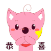 恭喜恭喜 动物 萌萌哒 搞笑