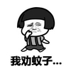 金馆长 恶搞 蘑菇头 我劝蚊子