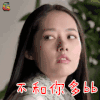 咱们结婚吧 郭碧婷 不开心 生气 soogif soogif出品