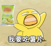 我要吃薯片 斗图 搞笑 可爱 哭泣 大叫