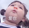 罗熙 萌娃 爱你 可爱 搞怪 逗