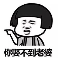 蘑菇头 你娶不到老婆 斗图 搞笑 猥琐