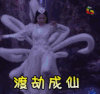 刘亦菲 三生三世十里桃花 渡劫 成仙