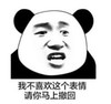 暴漫 文字表情包 我不喜欢这个表情请你马上撤回 搞笑 逗 沙雕