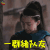 武动乾坤 一群猪队友 王者荣耀 王丽坤 绫清竹 soogif soogif出品