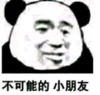 暴漫 文字表情包 不可能的小朋友 搞笑 魔性 逗