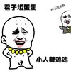 君子坦蛋蛋，小人藏鸡鸡！, 
鄙视 哈哈大笑   和尚     恶搞