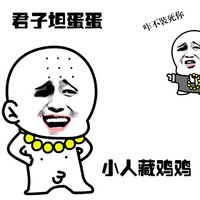 君子坦蛋蛋，小人藏鸡鸡！, 
鄙视 哈哈大笑   和尚     恶搞