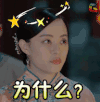 懵圈 孙俪 疑问