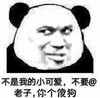暴漫 文字表情包 不是我的小可爱不要@老子你个傻狗 搞怪 逗 魔性