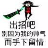 熊猫头 出招吧 手下留情 别因为 我的帅气 斗图 搞笑 猥琐