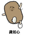 猫屎 金馆长 打滚 龚如心
