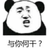 暴漫 文字表情包 与你何干 搞笑 逗 沙雕