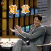 没关系是爱情啊 赵寅成 张宰烈 鼓掌 开心 soogif soogif出品