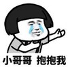 暴漫 文字表情包 小哥哥抱抱我 搞笑 逗 沙雕
