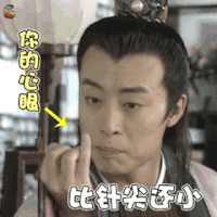 上错花轿嫁对郎 你的心眼比针尖还小 soogif soogif出品
