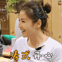 亲爱的客栈 刘涛 涛式开心 开心 soogif soogif出品