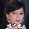 soogif soogif出品 我们来了 赵雅芝 懵吃瓜 蒙圈
