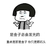 是金子总会发光的 蘑菇头 摊手 耸肩