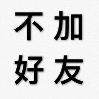 头像 拒绝 文字 有事直说 不加好友
