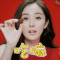 杨幂 吃嘛 soogif