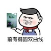 前有椭圆双曲线 我其实是个文化人 金馆长 恶搞