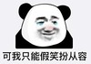 暴漫 文字表情包 可我只能假笑伴从容 搞笑 逗 沙雕