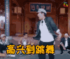 极限挑战 soogif soogif出品 高兴到跳舞 黄渤