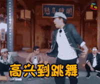 极限挑战 soogif soogif出品 高兴到跳舞 黄渤