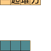 方块大战 文字 动漫 一起来