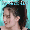 女儿们的恋爱 徐璐 你在逗我？ 拒绝