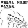 石头 搞笑 斗图 滑稽