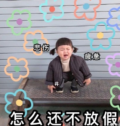 国庆节 放假安排 萌娃 搞笑 文字表情包