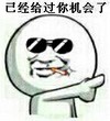 金馆长 逗比 可爱 已经给过你机会 了