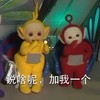 说啥呢 加我一个 天线宝宝 可爱