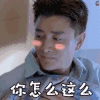 何所冬暖何所夏凉 贾乃亮 你怎么这么可爱 害羞 开心 卖萌 撩 爱情 soogif soogif出品