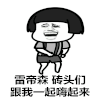 蘑菇头 嗨起来 搞怪 沙雕 斗图