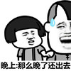 暴漫 蘑菇头 这么晚了 出去干啥 搞怪 逗