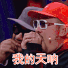 中国新说唱 热狗 张震岳 我的天呐 搞怪 表情