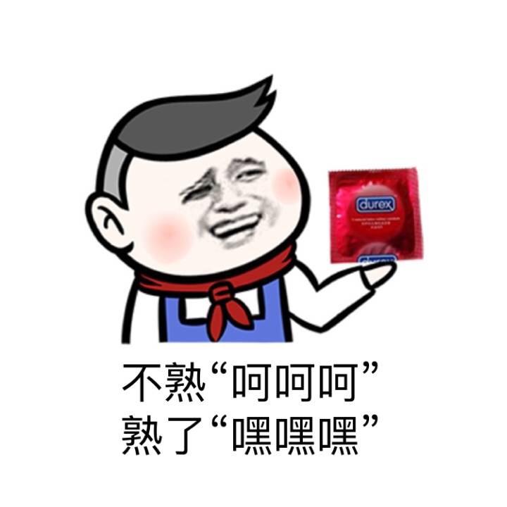 不熟gif熟了gif嘿嘿嘿gif白天斯文晚上撕文胸gif金馆长gif