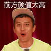 颜值 邓超 搞笑 羡慕
