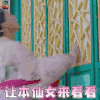 哦 我的皇帝陛下2 谢嫣然 宋楠惜 搞怪 让本仙女 来看看 soogif soogif出品