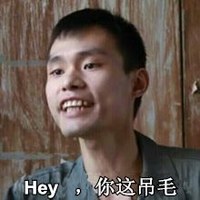 搞笑 逗比 无厘头 Hey你这吊毛