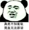 暴漫 文字表情包 真是不知羞耻 简直无法原谅 搞笑 逗 沙雕