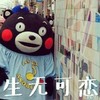 熊本熊 生无可恋 搞笑 可爱