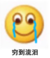 表情包 哭穷 搞笑 萌 文字