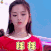 火箭少女101研究所 杨超越 拜拜 拒绝 soogif soogif出品 88