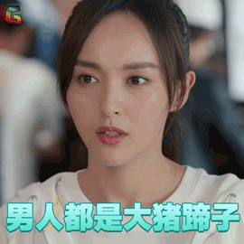 归去来 萧清 唐嫣 男人都是大猪蹄子 生气 嫌弃 soogif soogif出品