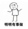 拖延症 文字表情包 搞笑 逗 沙雕 明明有事做